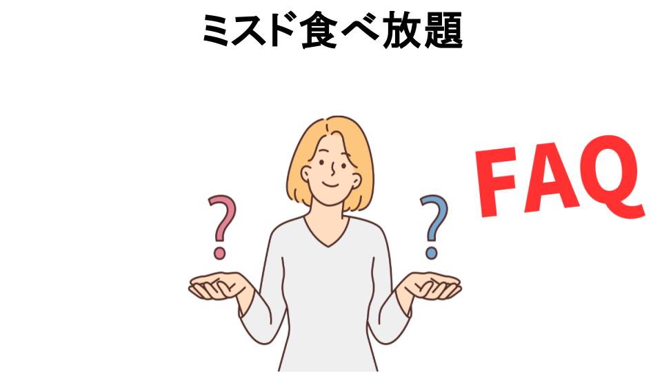 ミスド食べ放題についてよくある質問【恥ずかしい以外】